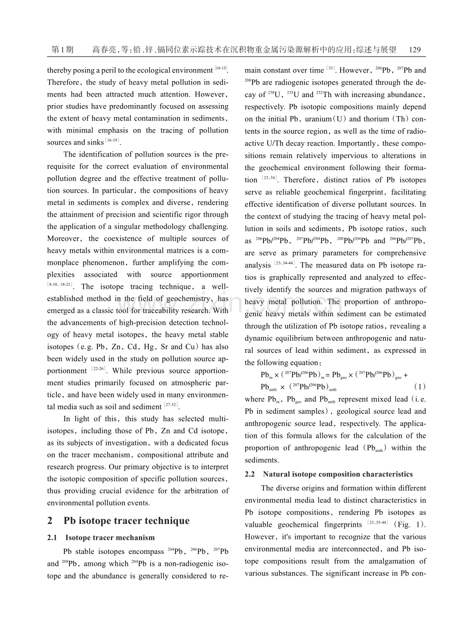 铅、锌、镉同位素示踪技术在沉积物重金属污染源解析中的应用：综述与展望.pdf_第2页