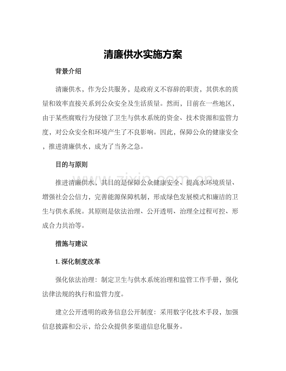 清廉供水实施方案.docx_第1页