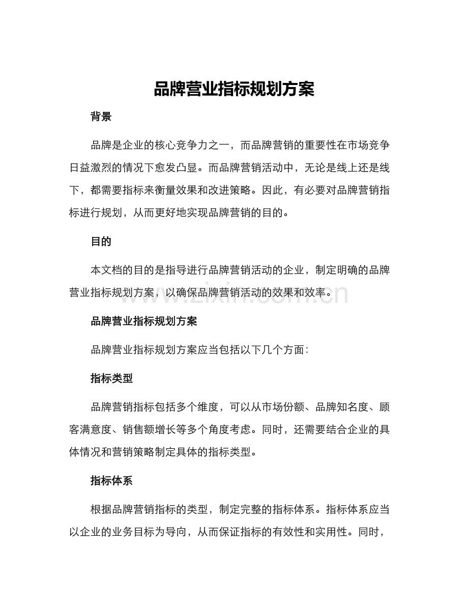 品牌营业指标规划方案.docx_第1页