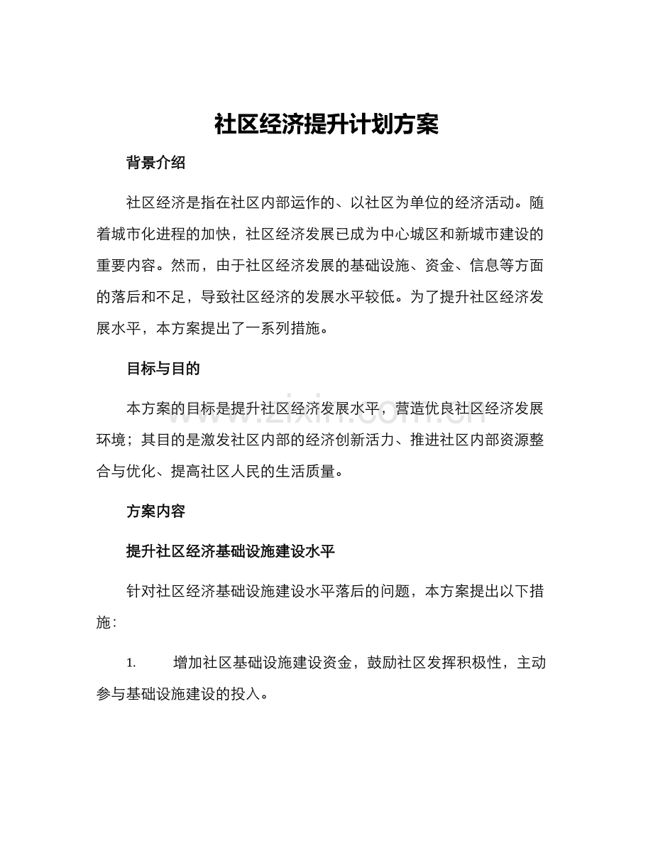 社区经济提升计划方案.docx_第1页