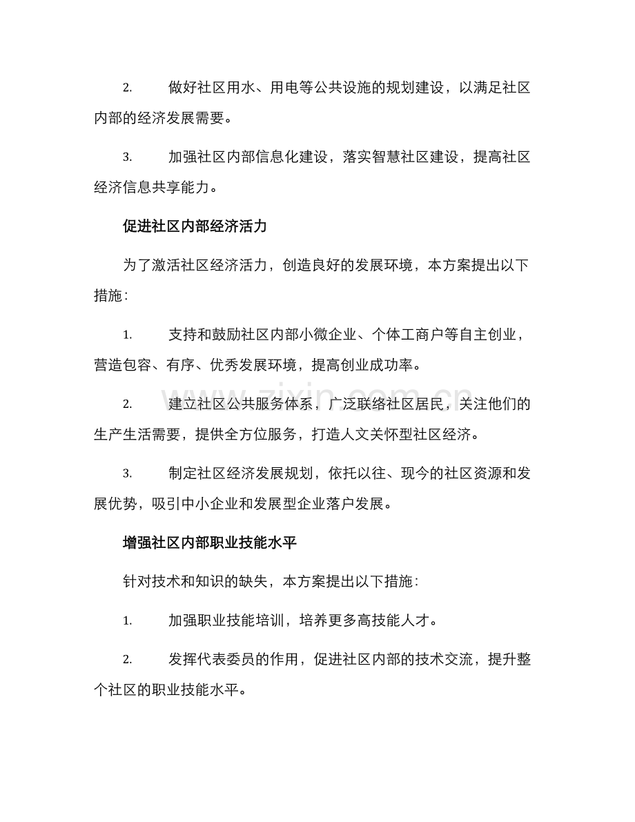 社区经济提升计划方案.docx_第2页