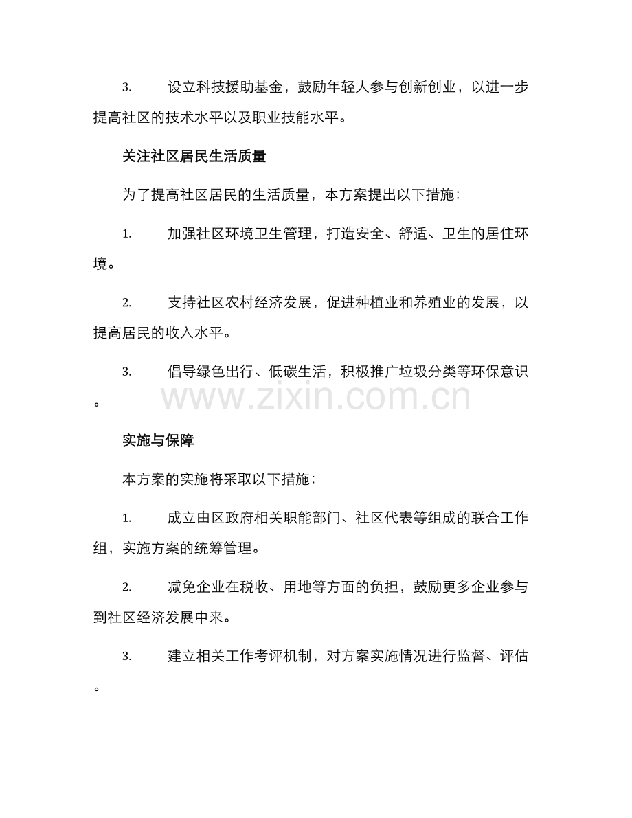 社区经济提升计划方案.docx_第3页