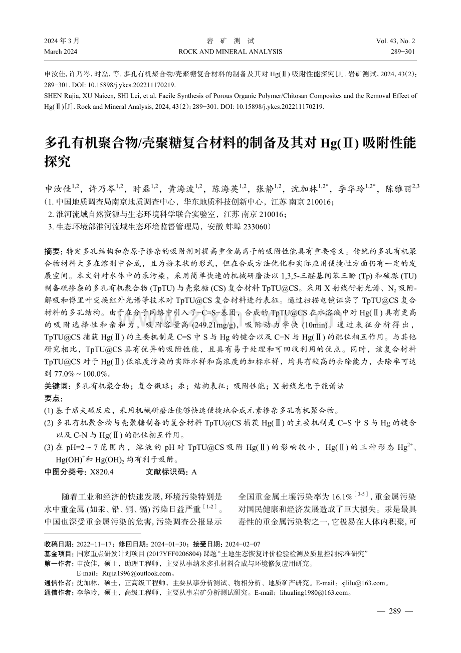 多孔有机聚合物_壳聚糖复合材料的制备及其对Hg%28Ⅱ%29吸附性能探究.pdf_第1页