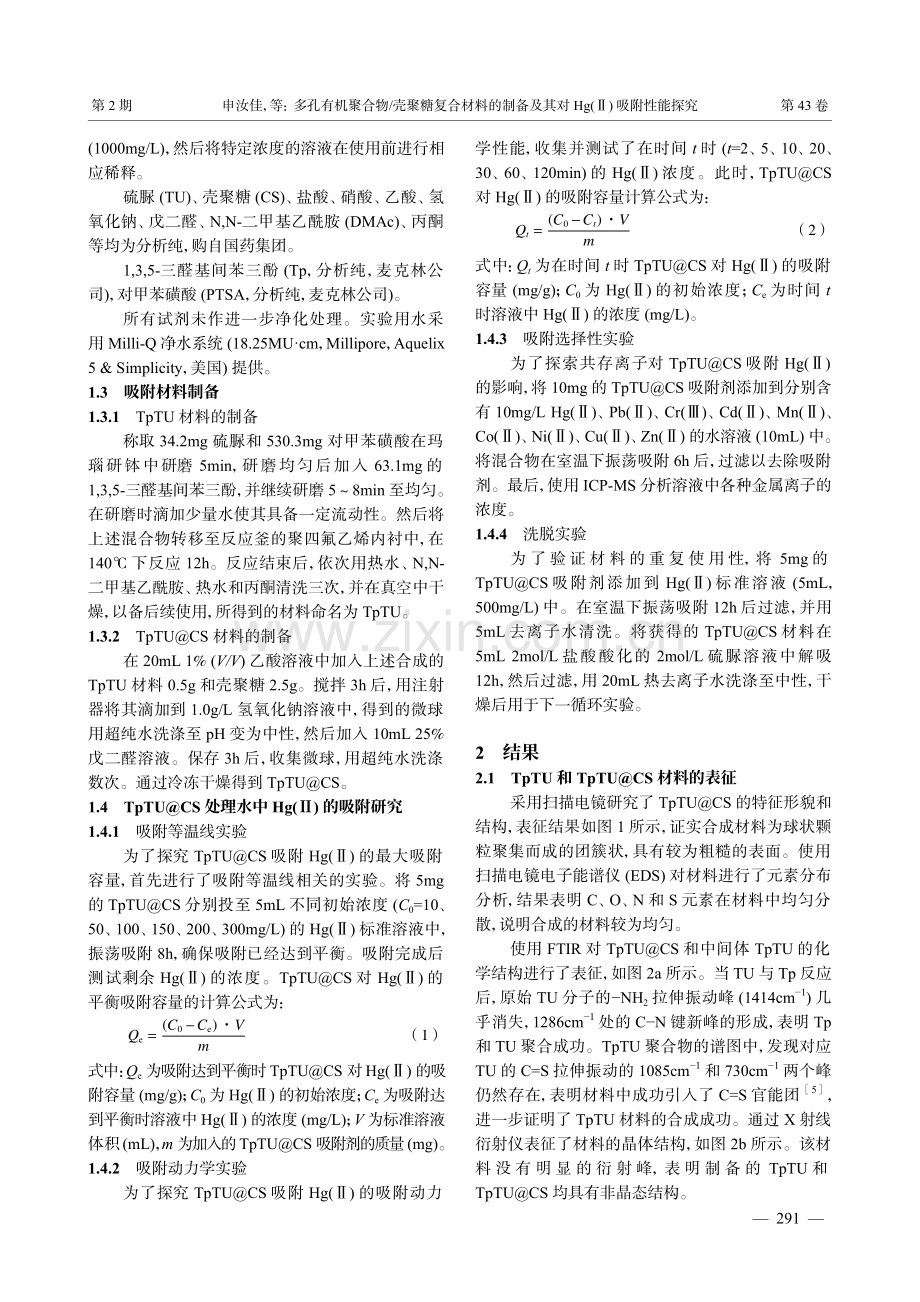 多孔有机聚合物_壳聚糖复合材料的制备及其对Hg%28Ⅱ%29吸附性能探究.pdf_第3页