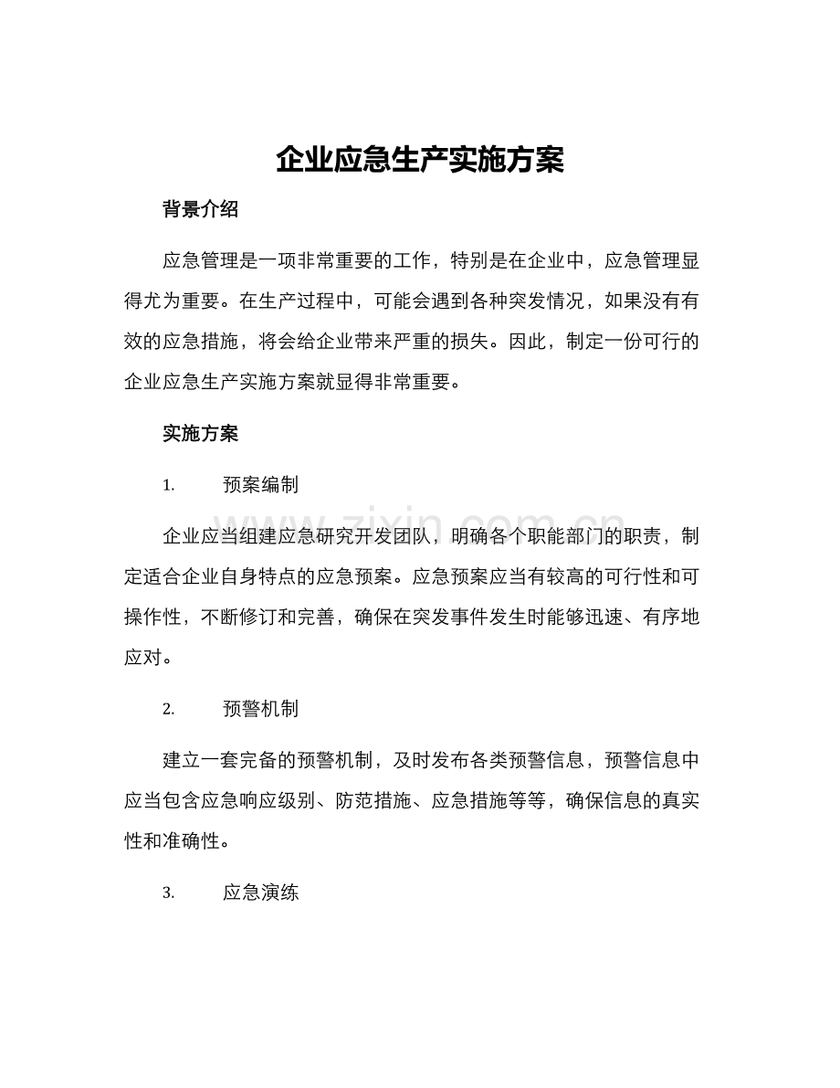 企业应急生产实施方案.docx_第1页