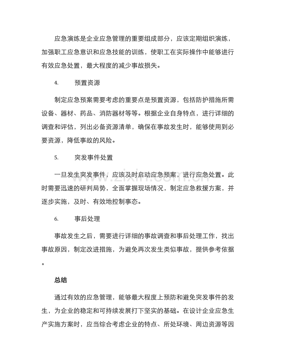 企业应急生产实施方案.docx_第2页