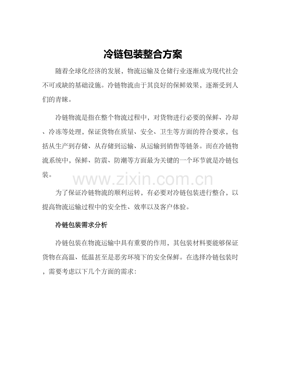 冷链包装整合方案.docx_第1页