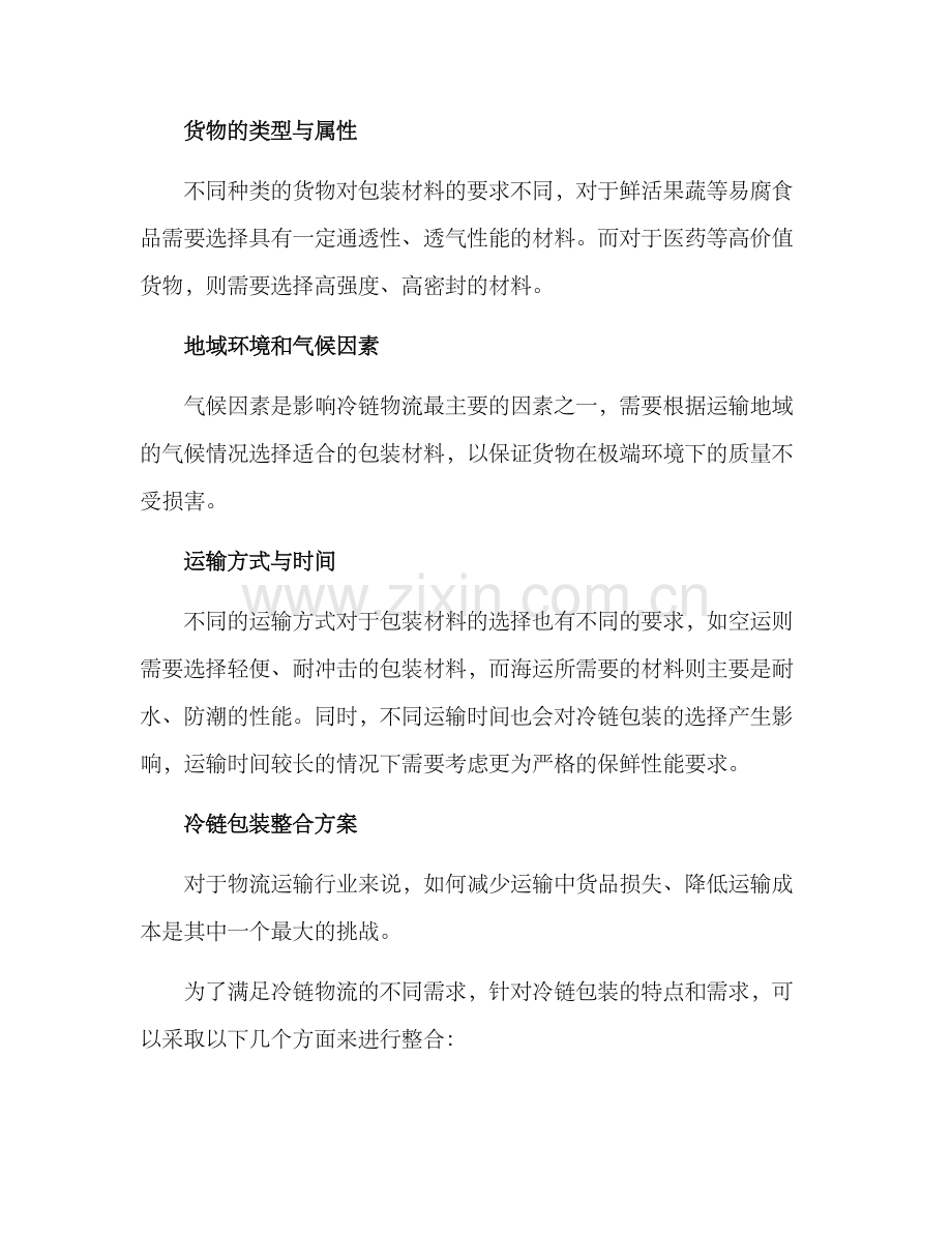 冷链包装整合方案.docx_第2页