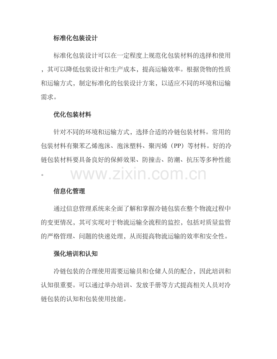 冷链包装整合方案.docx_第3页