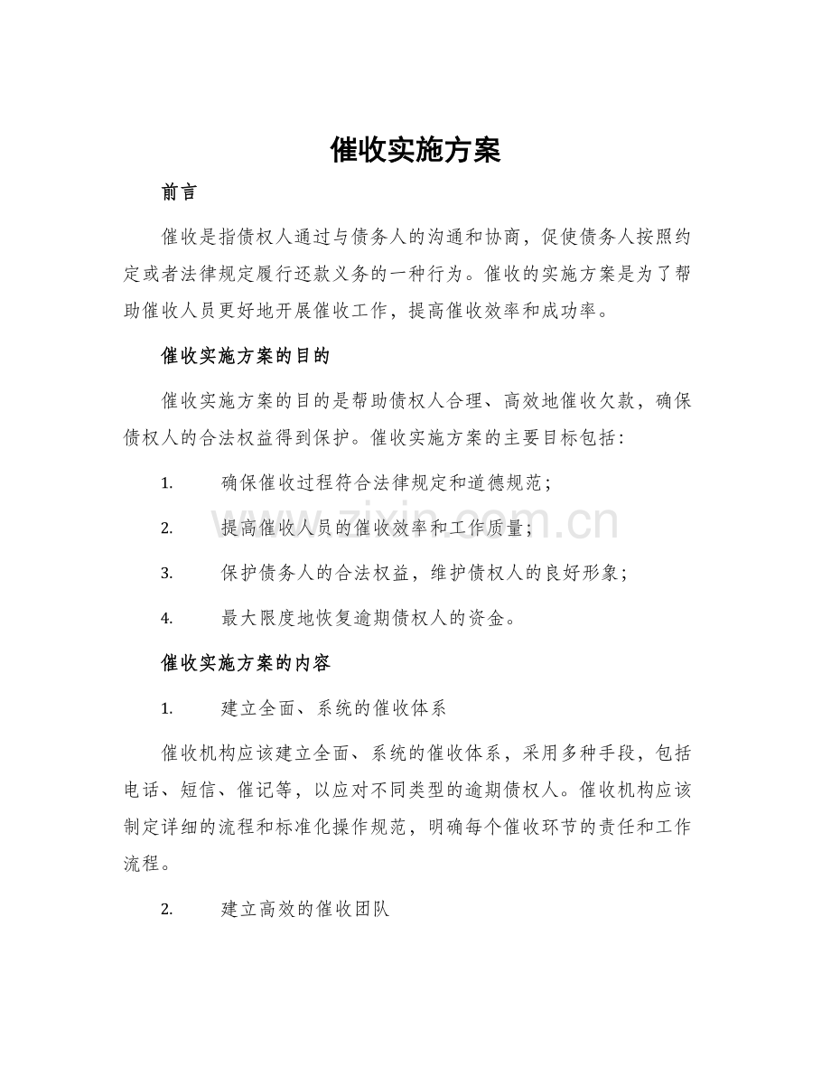 催收实施方案.docx_第1页