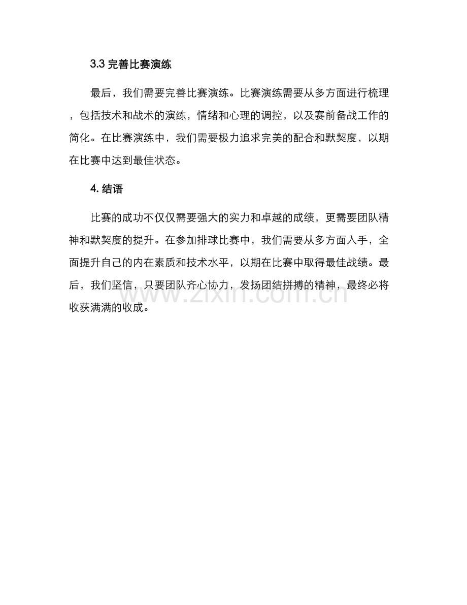 排球联赛参赛方案.docx_第3页