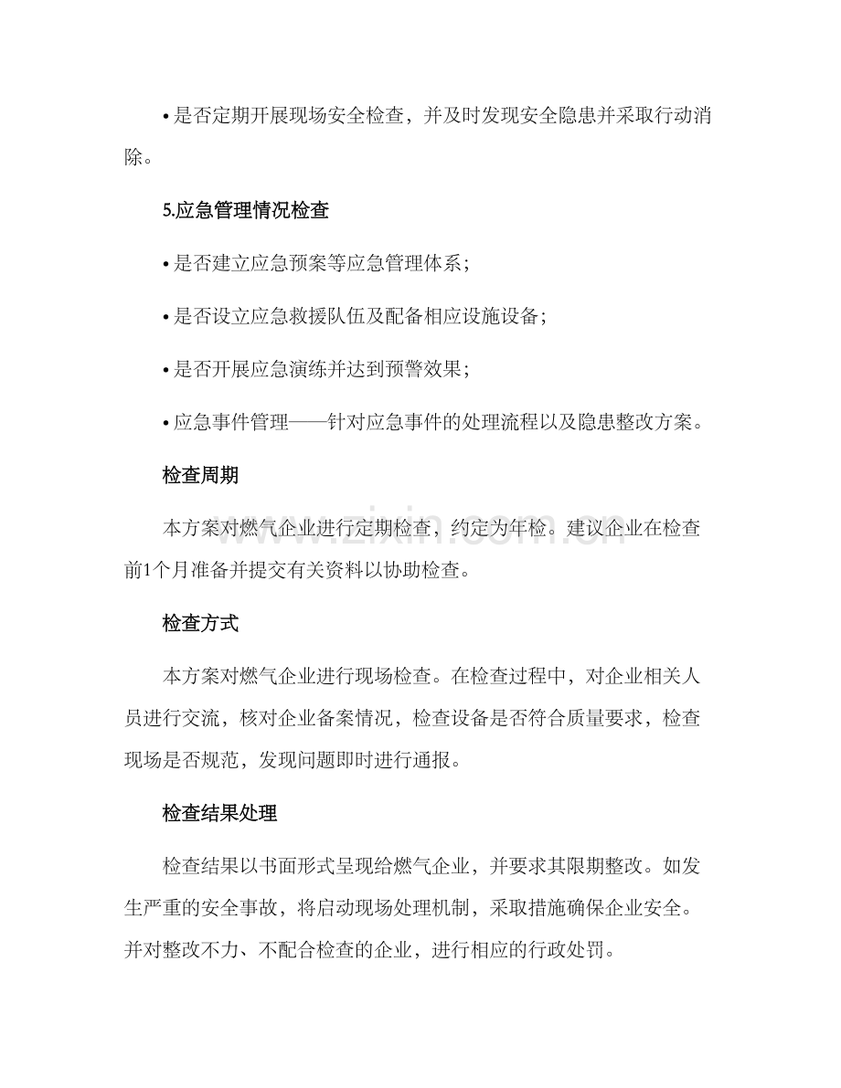 燃气企业检查计划方案.docx_第3页