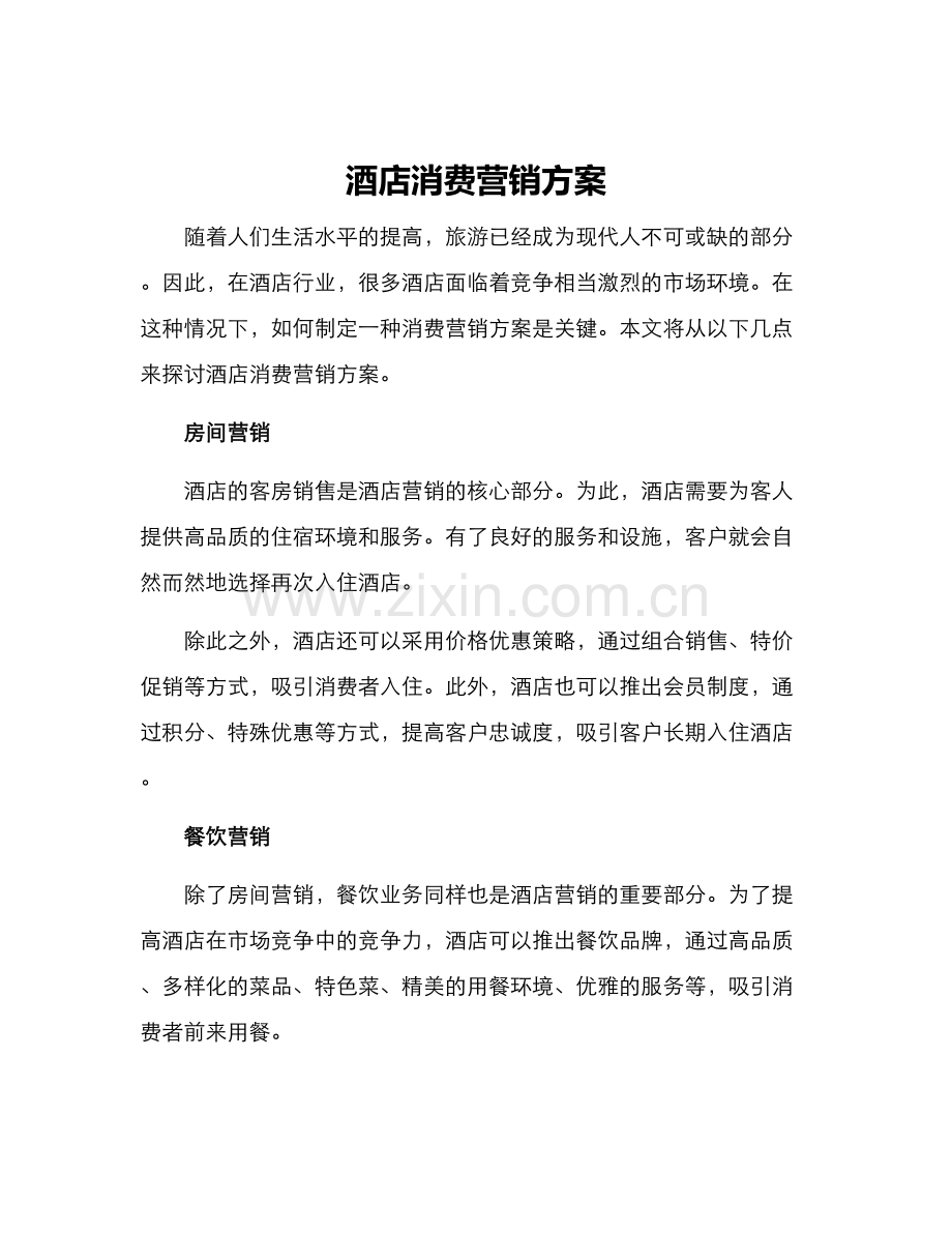 酒店消费营销方案.docx_第1页