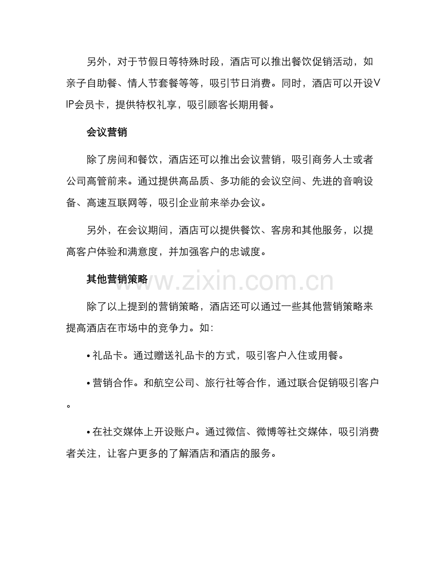 酒店消费营销方案.docx_第2页