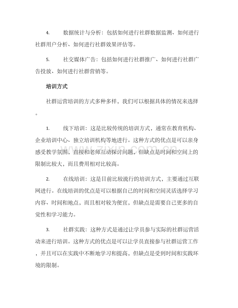 社群运营培训模式方案.docx_第2页