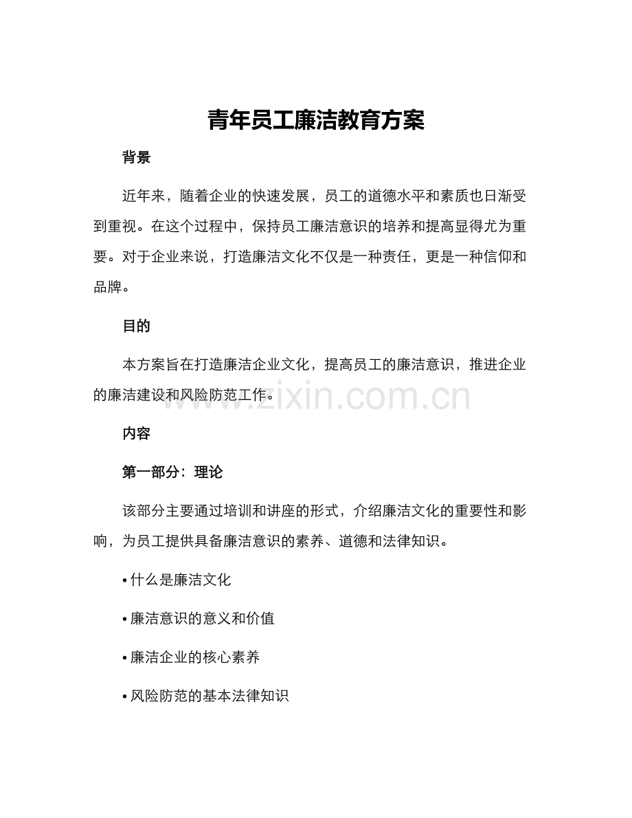 青年员工廉洁教育方案.docx_第1页