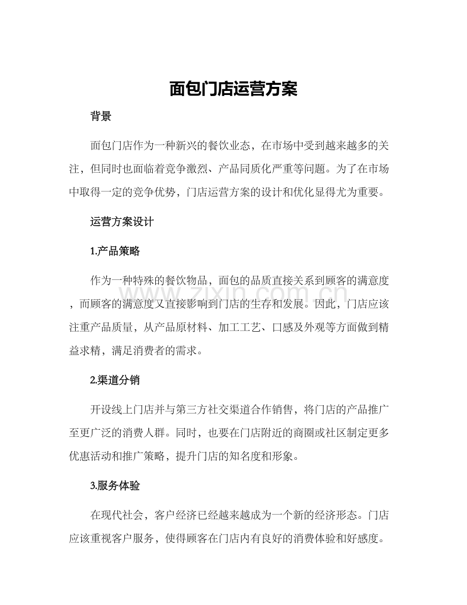 面包门店运营方案.docx_第1页