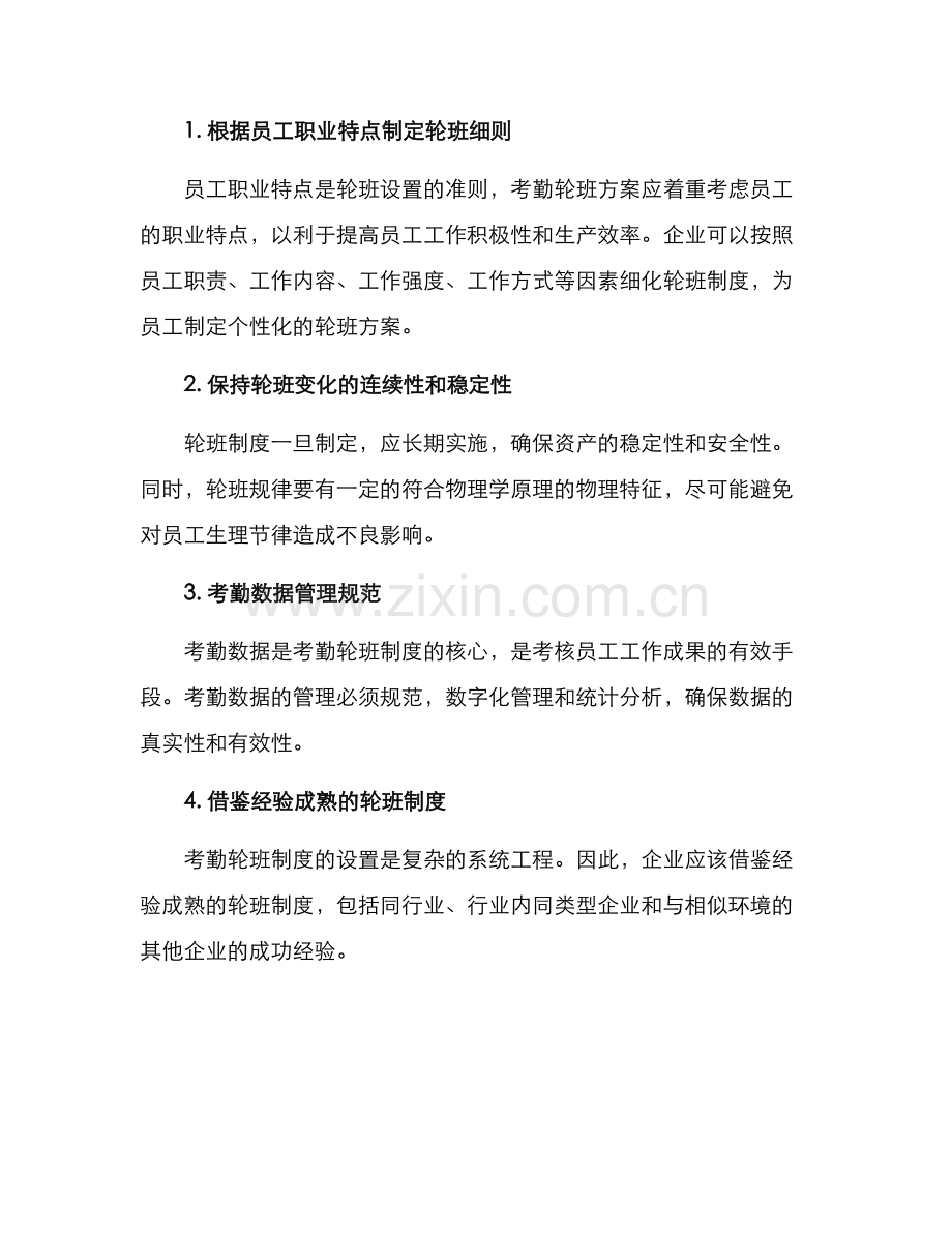 考勤轮班设置方案.docx_第2页