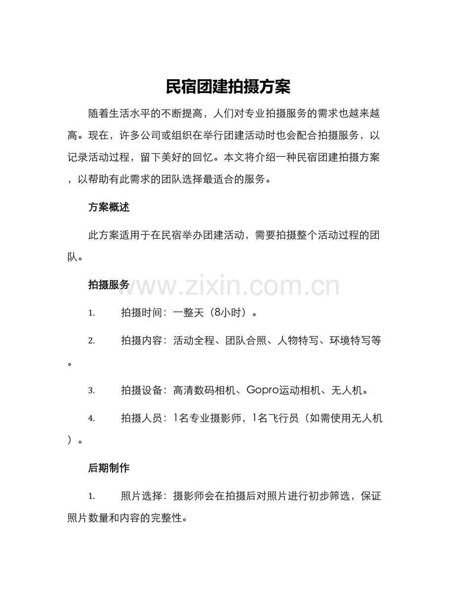 民宿团建拍摄方案.docx_第1页