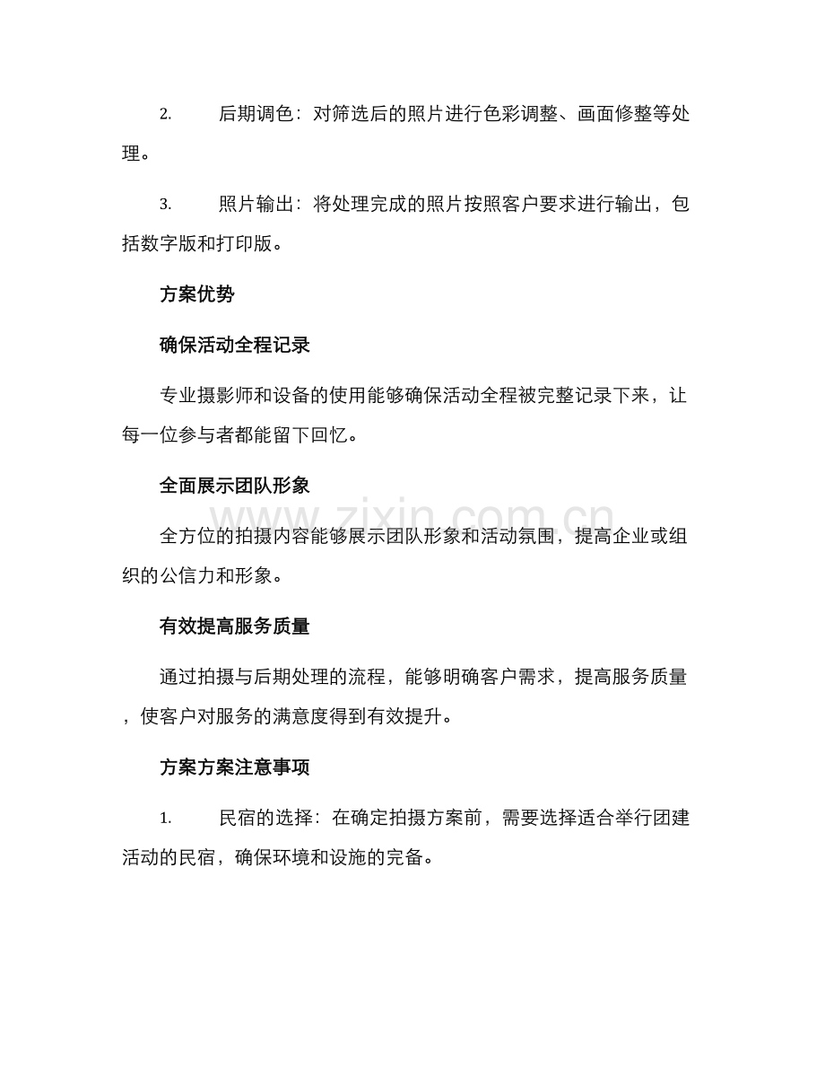 民宿团建拍摄方案.docx_第2页