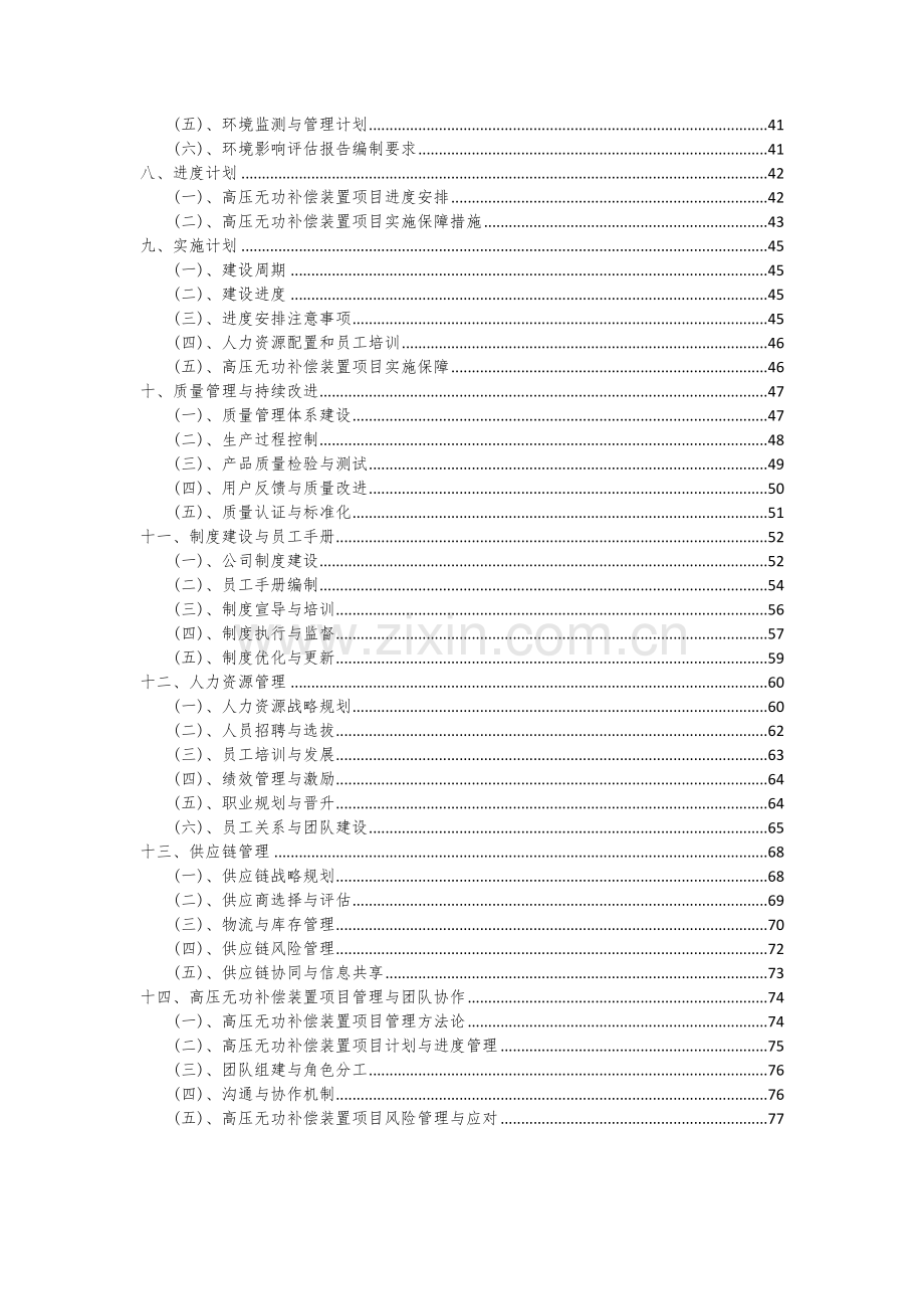 2024年高压无功补偿装置项目深度研究分析报告.docx_第3页