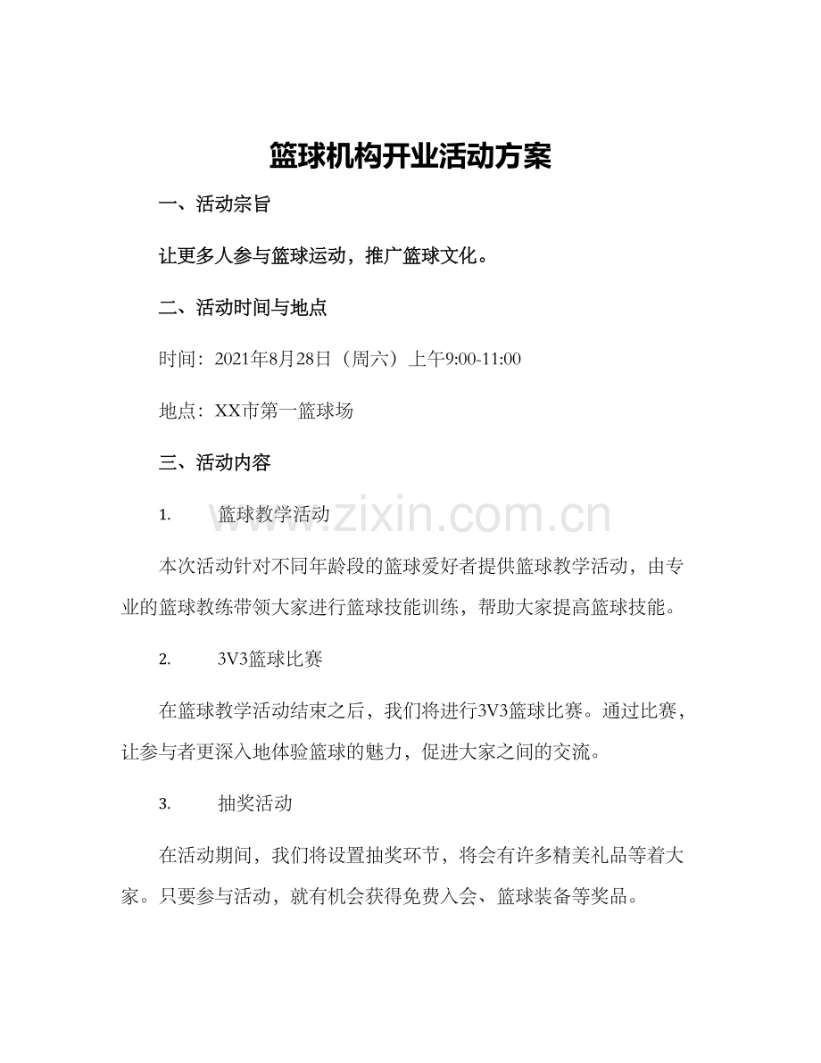 篮球机构开业活动方案.docx_第1页