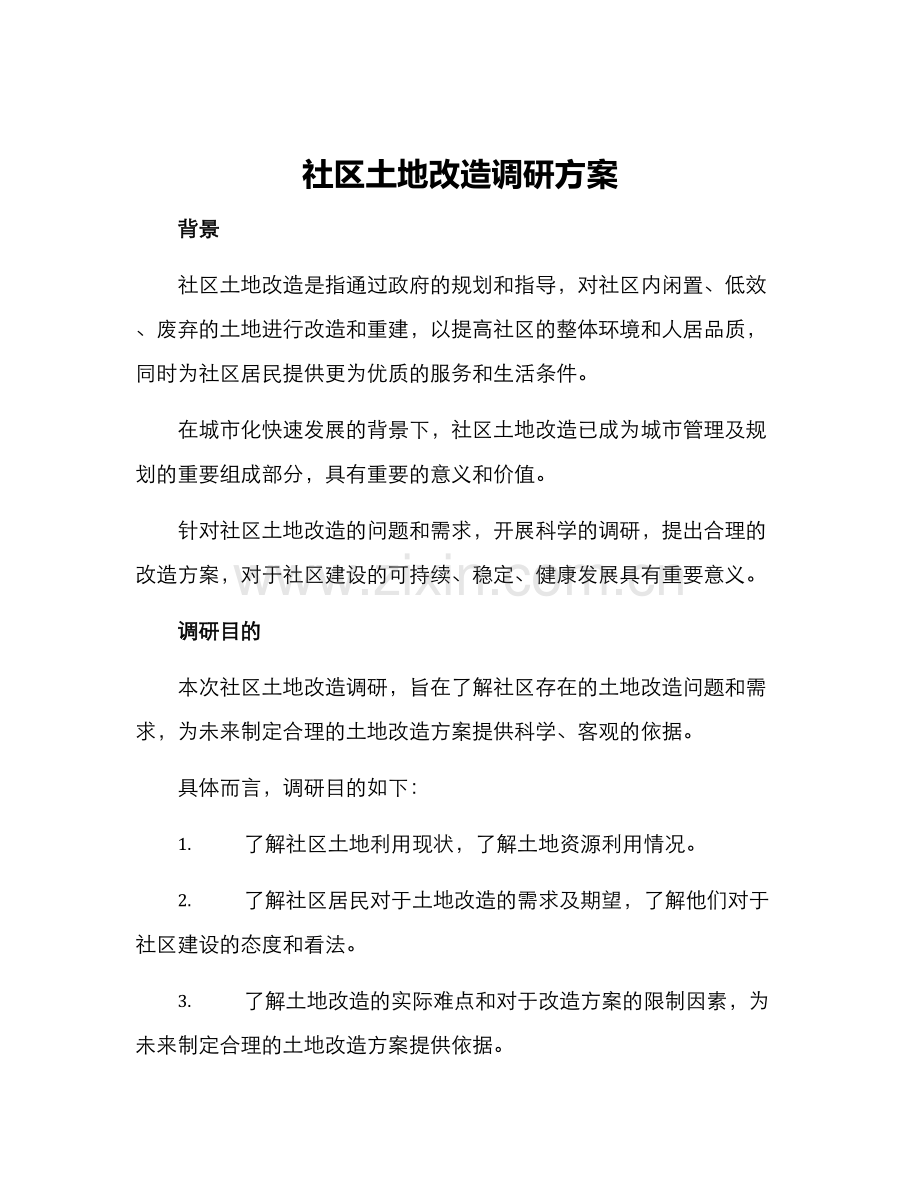 社区土地改造调研方案.docx_第1页