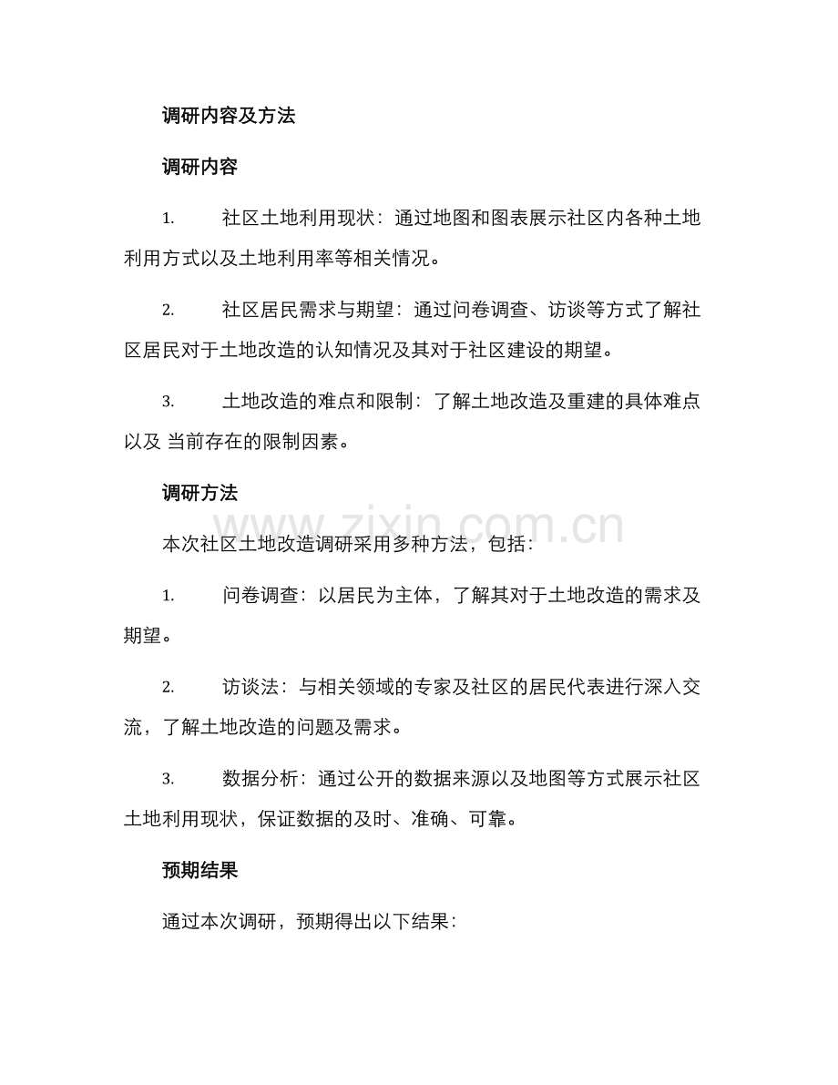 社区土地改造调研方案.docx_第2页