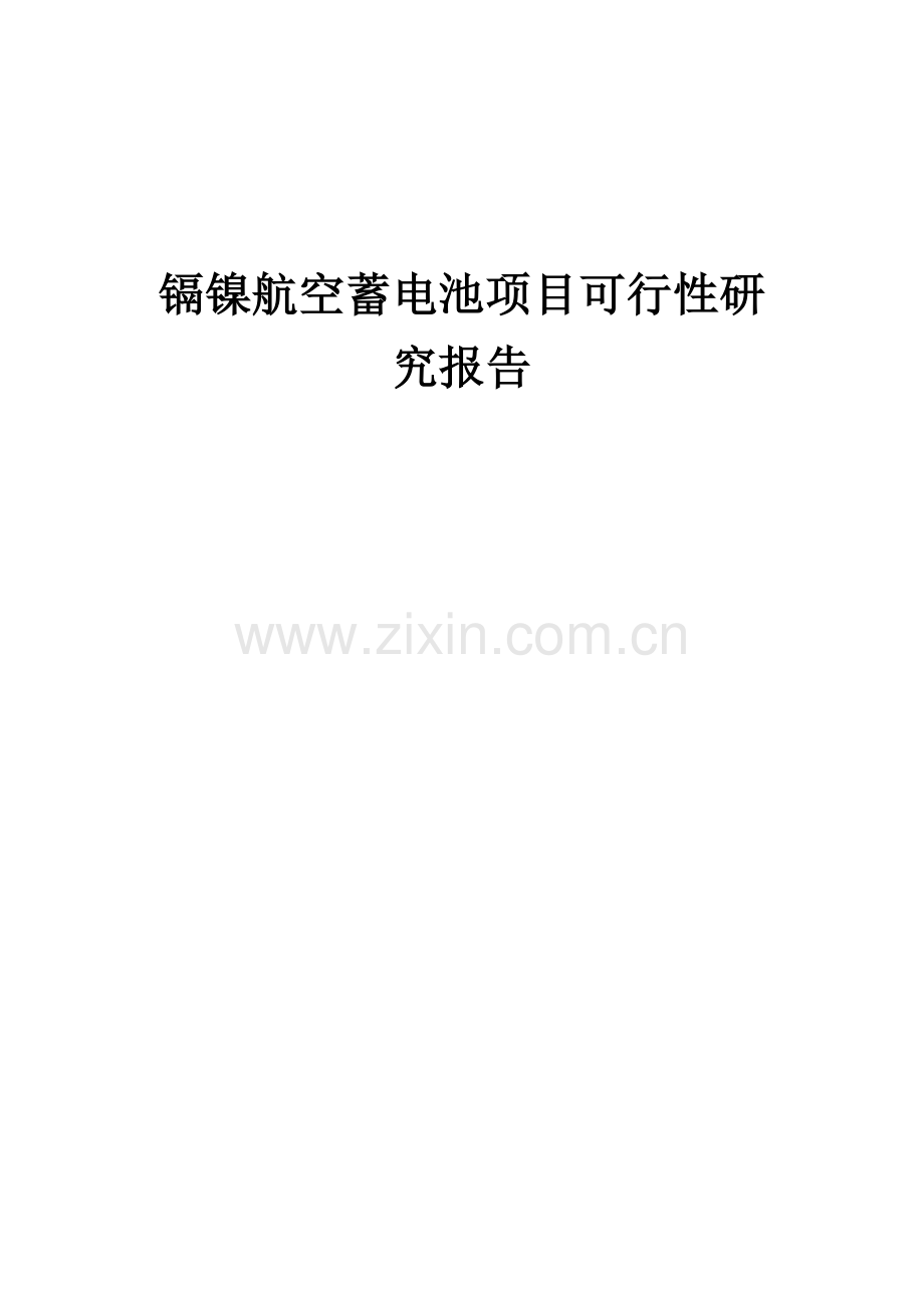 2024年镉镍航空蓄电池项目可行性研究报告.docx_第1页