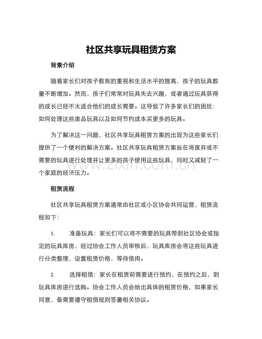 社区共享玩具租赁方案.docx_第1页