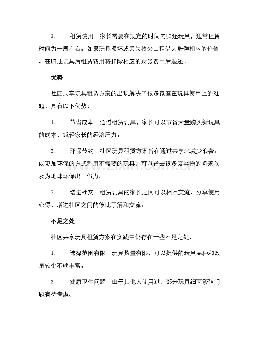 社区共享玩具租赁方案.docx_第2页