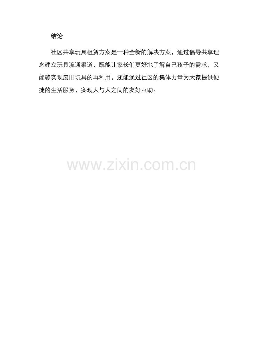 社区共享玩具租赁方案.docx_第3页