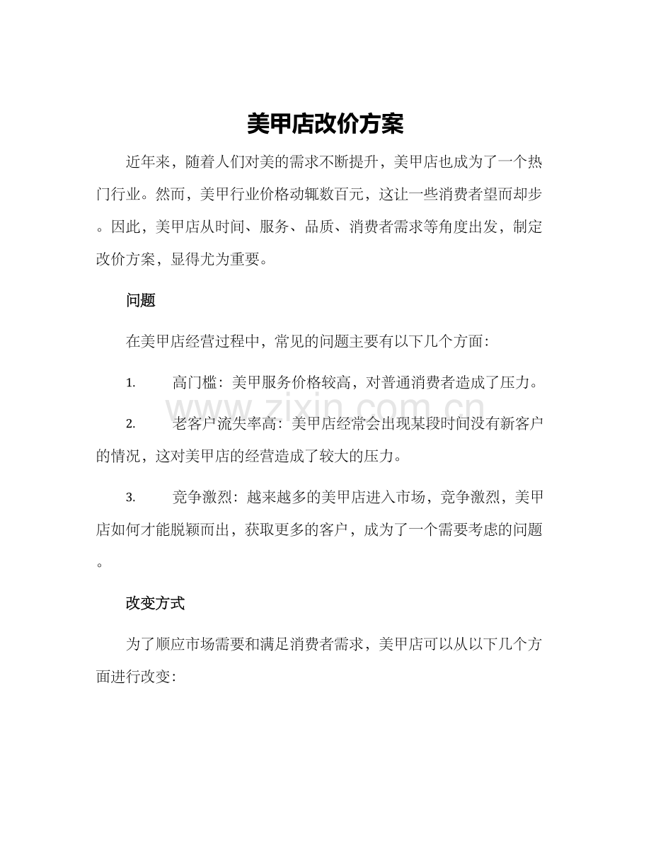 美甲店改价方案.docx_第1页