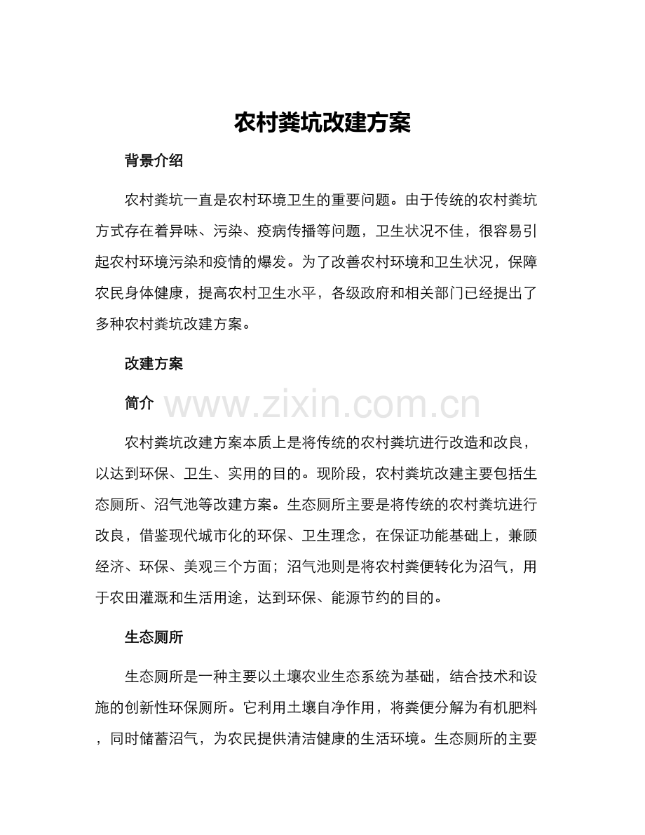 农村粪坑改建方案.docx_第1页