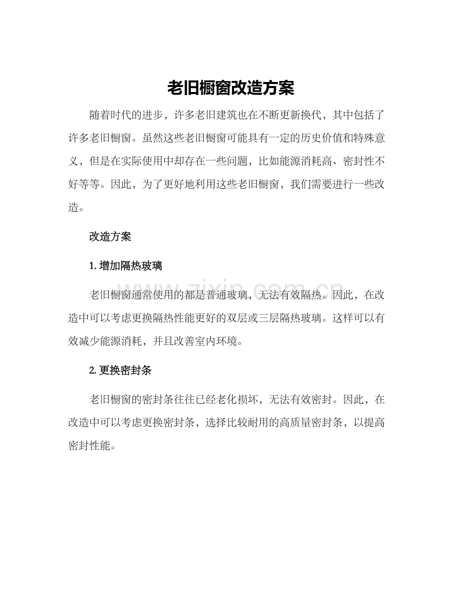 老旧橱窗改造方案.docx_第1页