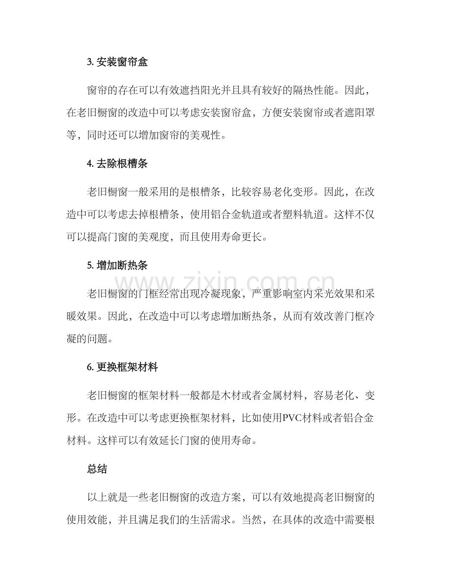 老旧橱窗改造方案.docx_第2页