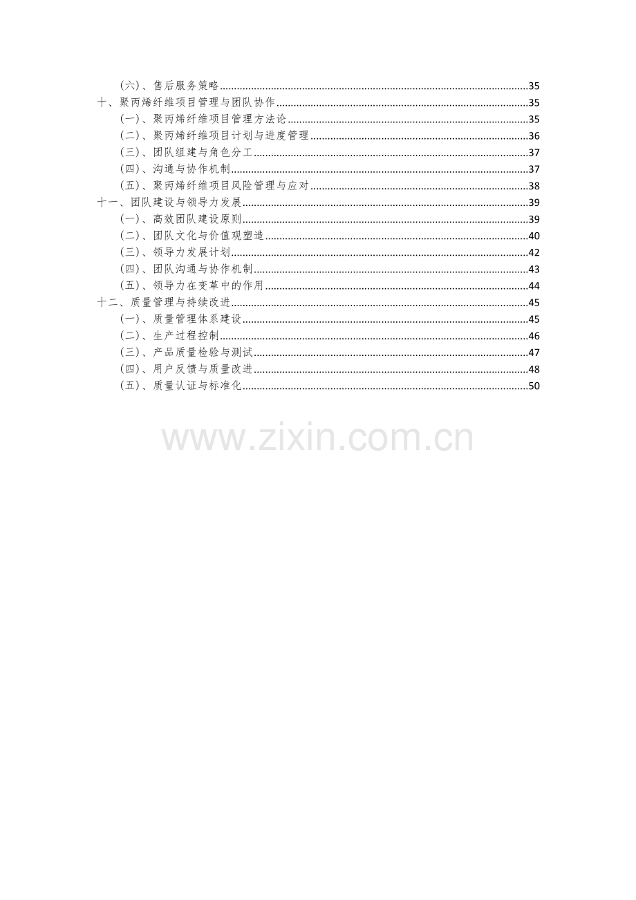 2024年聚丙烯纤维项目深度研究分析报告.docx_第3页