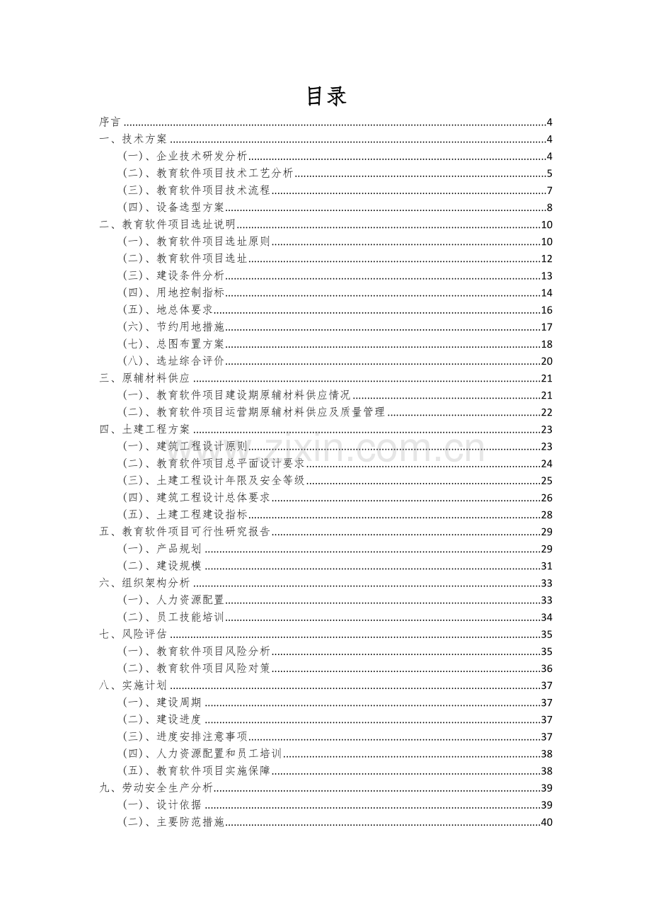 2024年教育软件项目可行性研究报告.docx_第2页