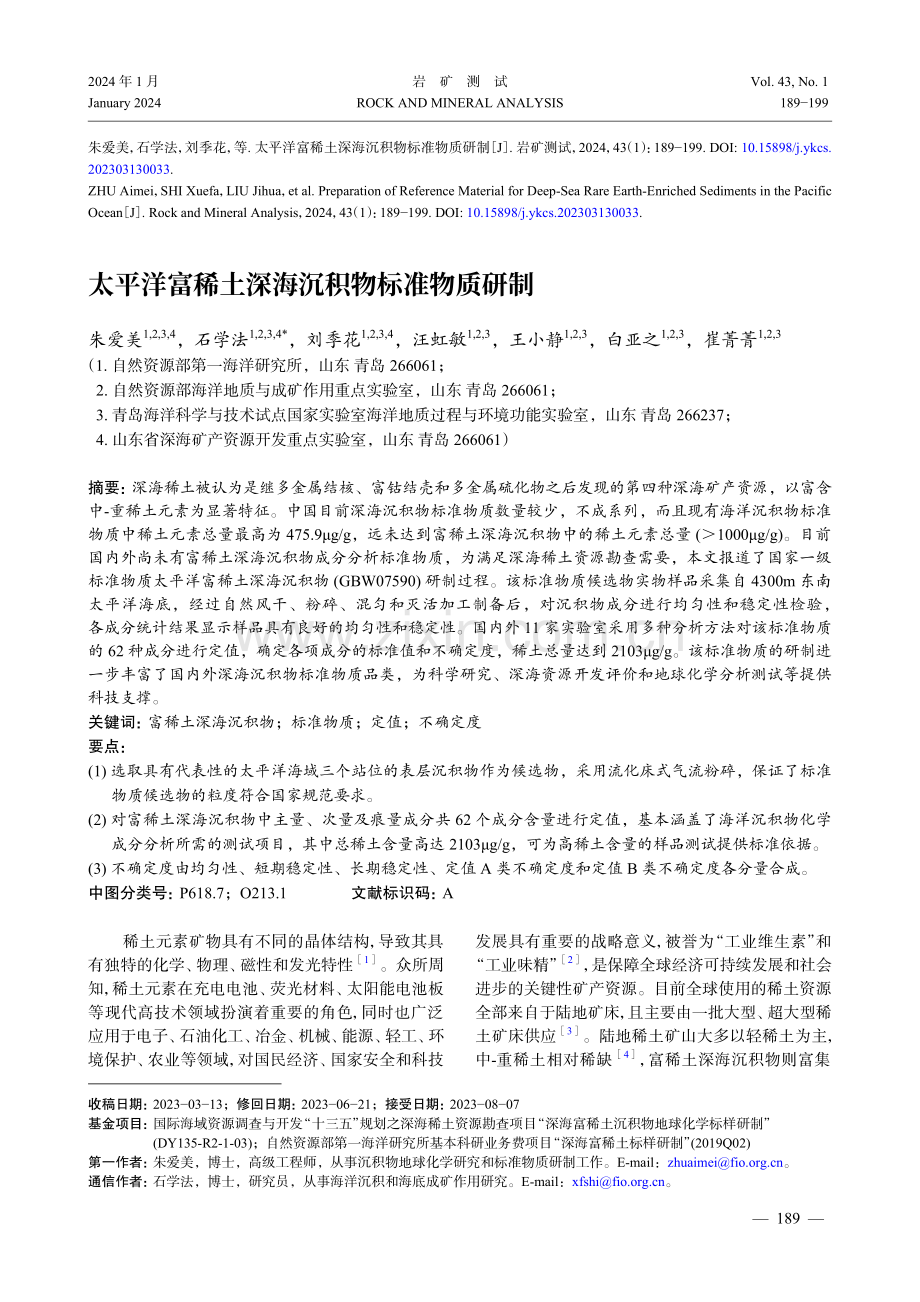 太平洋富稀土深海沉积物标准物质研制.pdf_第1页