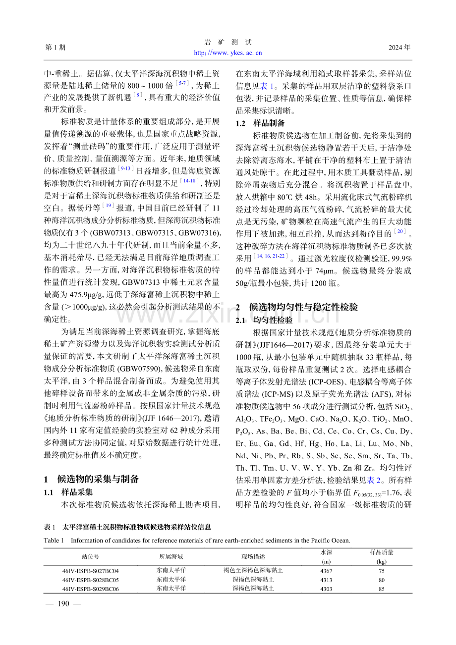 太平洋富稀土深海沉积物标准物质研制.pdf_第2页