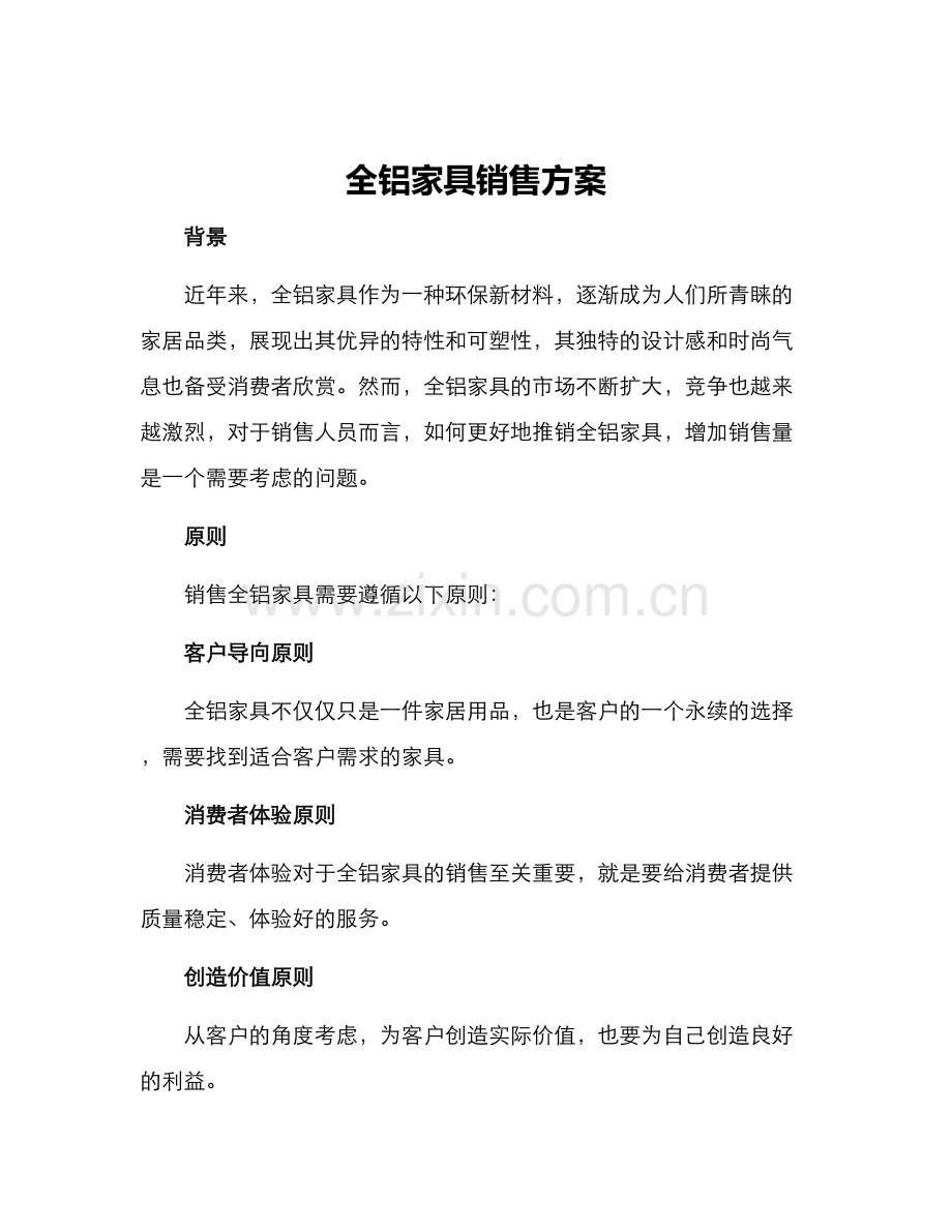 全铝家具销售方案.docx_第1页