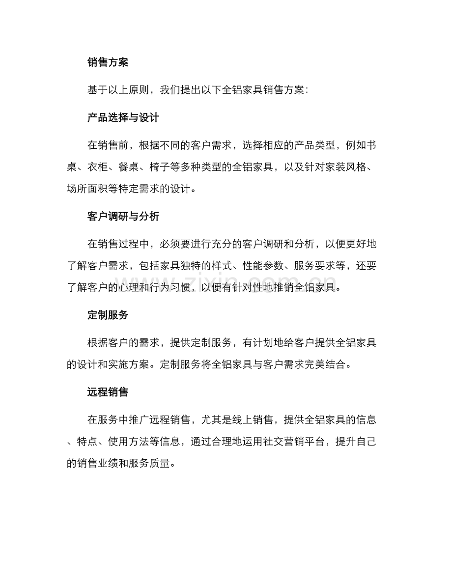 全铝家具销售方案.docx_第2页