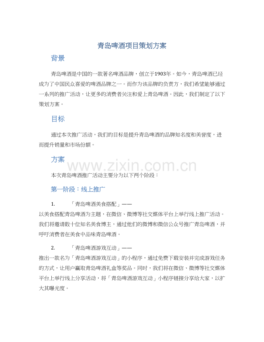 青岛啤酒项目策划方案.docx_第1页