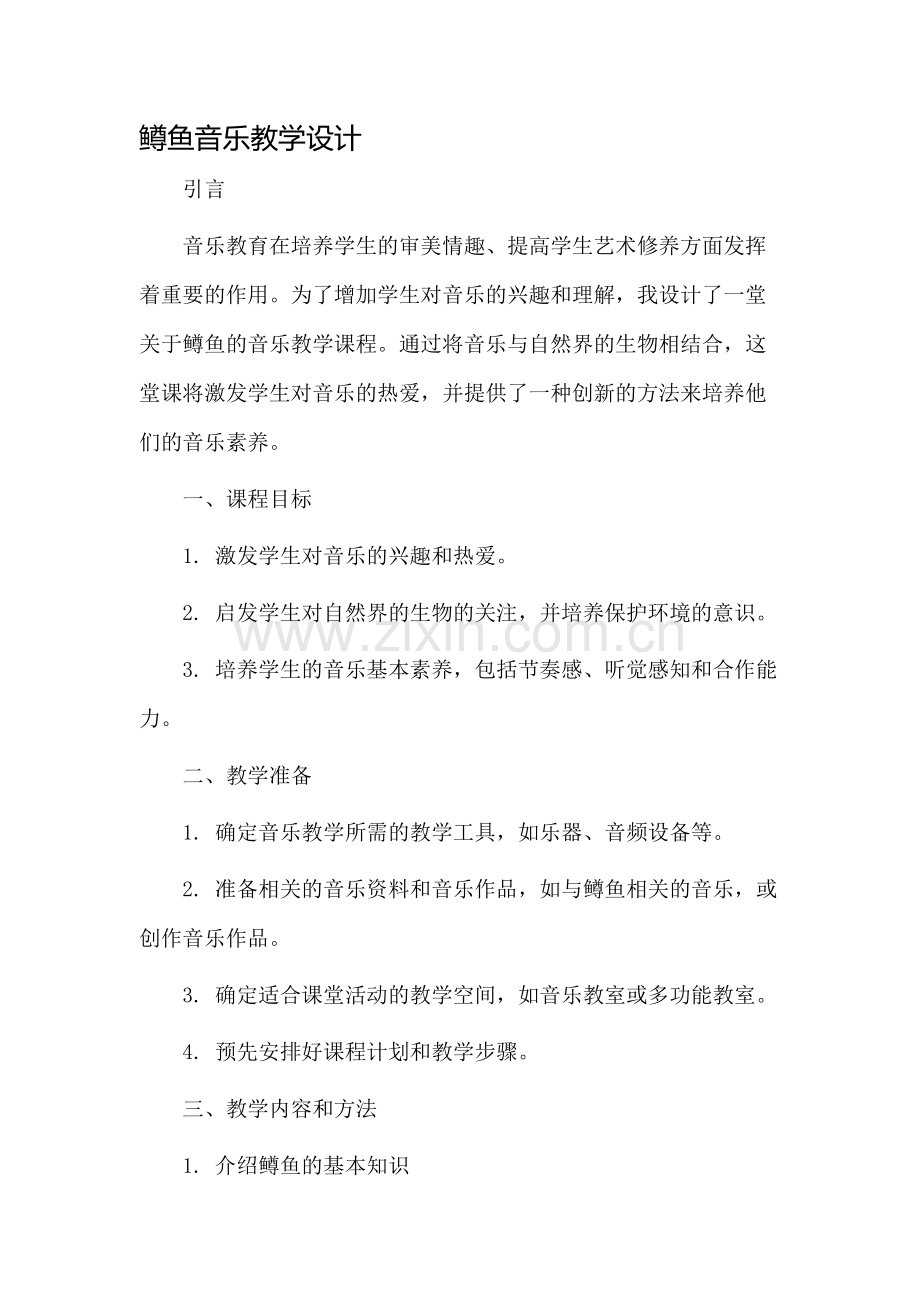 鳟鱼音乐教学设计.docx_第1页