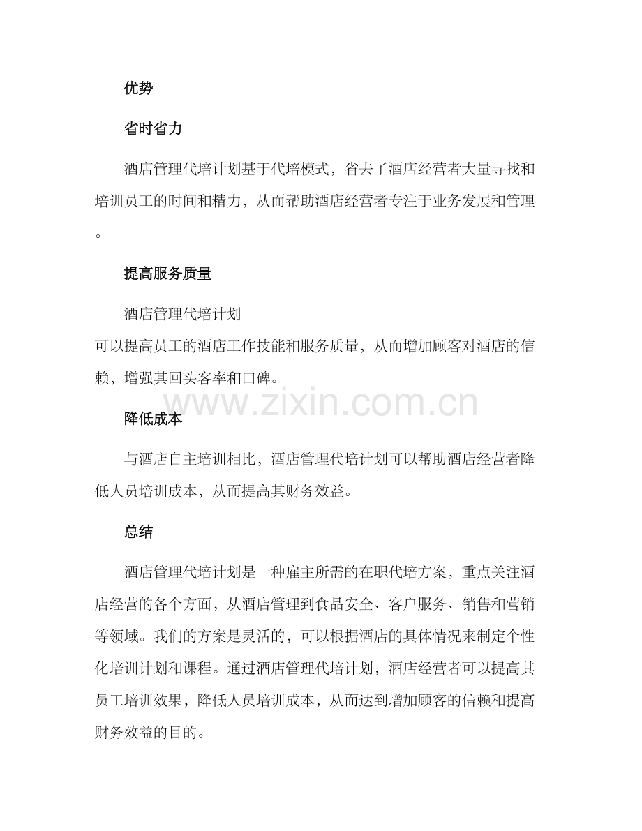 酒店管理代培计划方案.docx_第3页