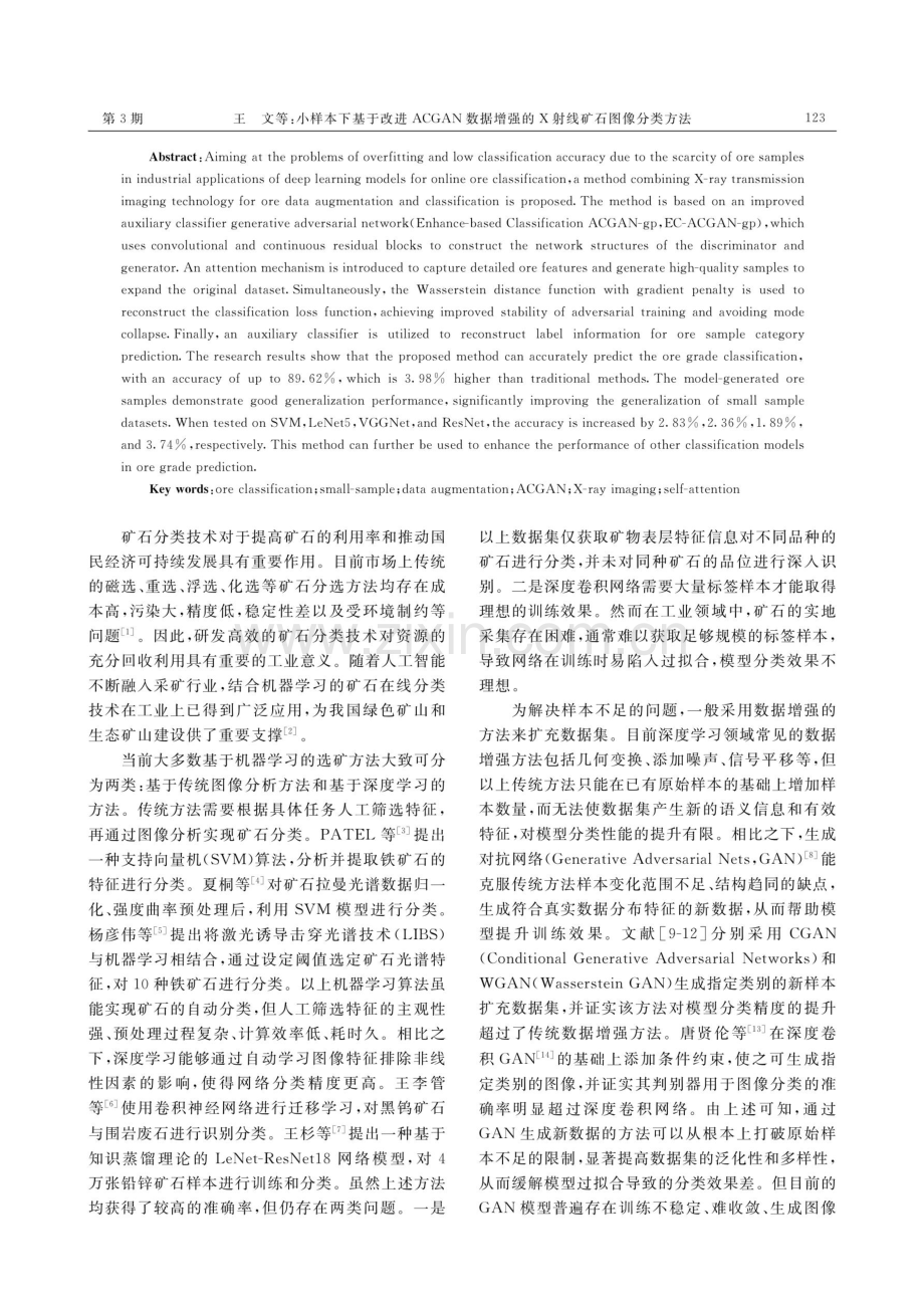 小样本下基于改进ACGAN数据增强的X射线矿石图像分类方法.pdf_第2页