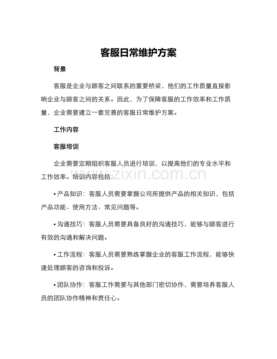 客服日常维护方案.docx_第1页