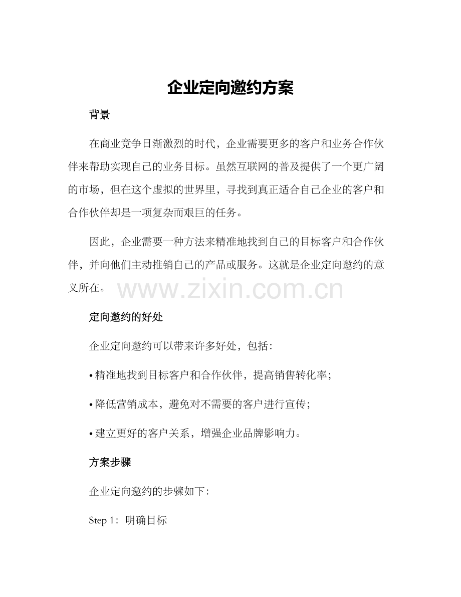 企业定向邀约方案.docx_第1页