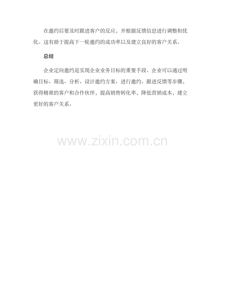 企业定向邀约方案.docx_第3页