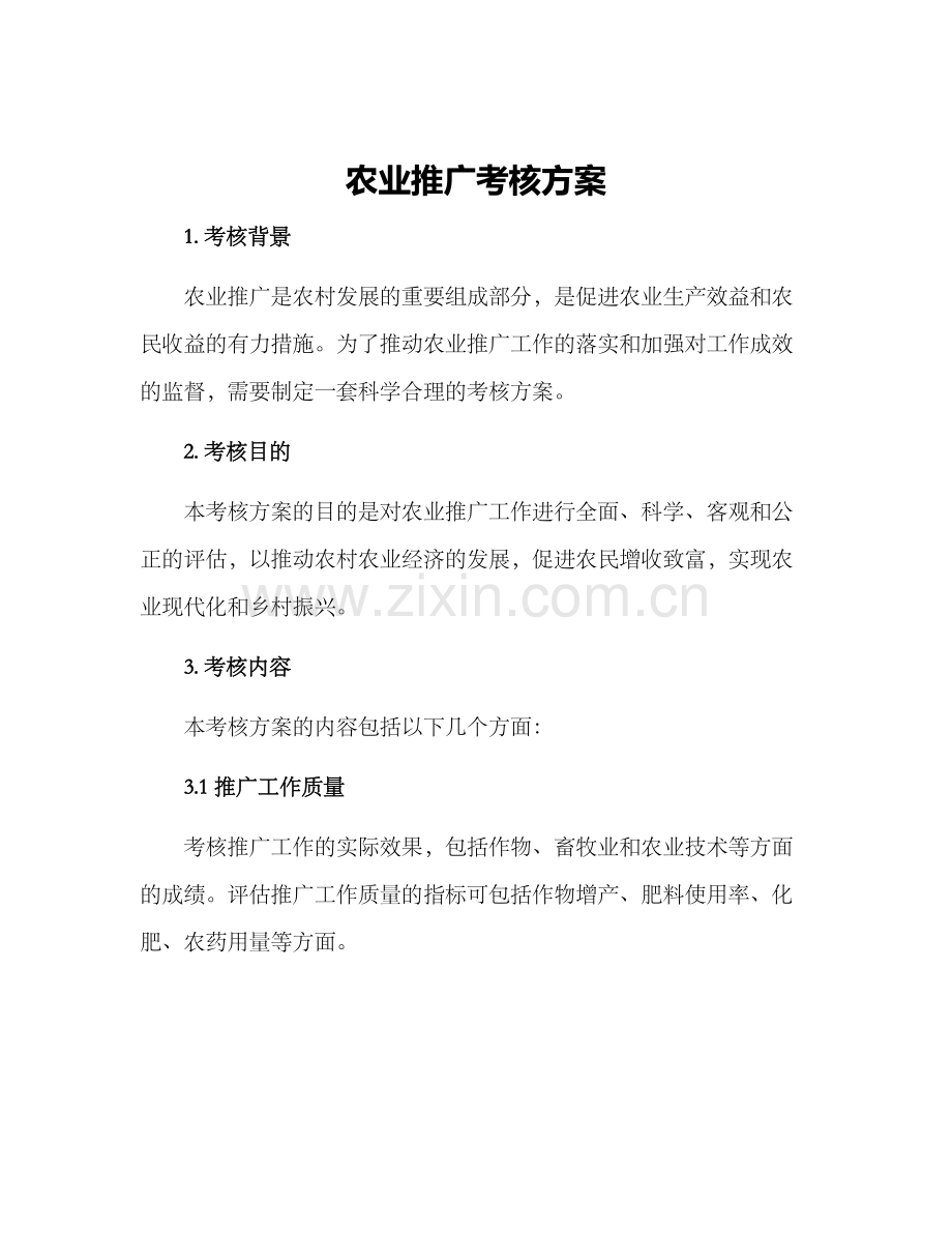 农业推广考核方案.docx_第1页